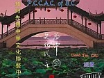 PCCAC of SC 南加州先鋒中華文化聯藝中心